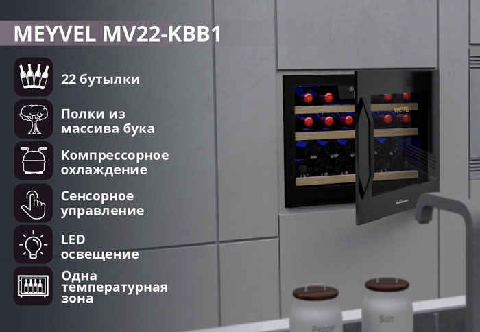 Встраиваемый винный холодильник Meyvel MV22-KBB1